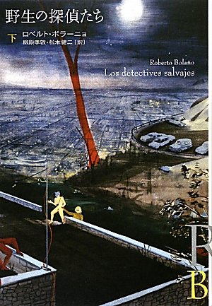 ロベルト・ボラーニョ:野生の探偵たち〈下〉 (エクス・リブリス)