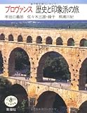 プロヴァンス歴史と印象派の旅 (とんぼの本)