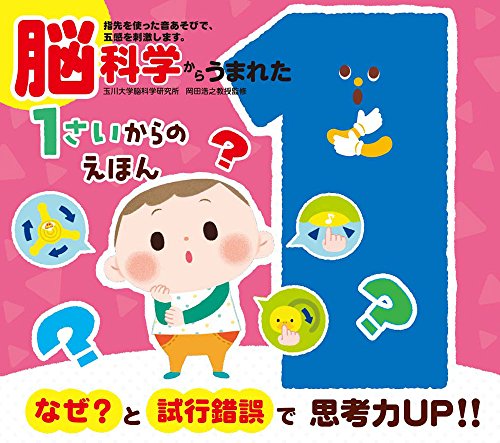 脳科学からうまれた　1さいからのえほん
