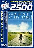 エンジェル・アット・マイ・テーブル [DVD]