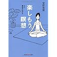 楽しもう。瞑想：心に青空が広がる (光文社知恵の森文庫)