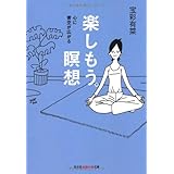 楽しもう。瞑想：心に青空が広がる (光文社知恵の森文庫)