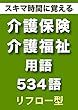 スキマ時間に覚える 介護保険・介護福祉用語　534語（リフロー型）