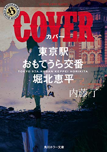 内藤了:COVER 東京駅おもてうら交番・堀北恵平 (角川ホラー文庫)