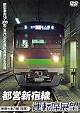 都営新宿線運転席展望 新宿⇔本八幡(往復) [DVD]