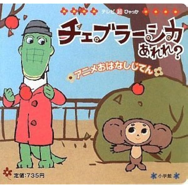 Amazon.co.jp: チェブラーシカ (おひさまのほん) : やまち かずひろ