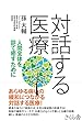 対話する医療 ―人間全体を診て癒すために