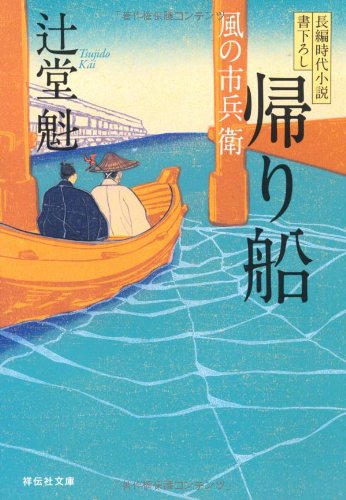 辻堂魁:帰り船　〔風の市兵衛〕 (祥伝社文庫)