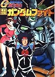 書評 機動武闘伝Gガンダム 完全収録ガンダムファイト by だまし売りNo