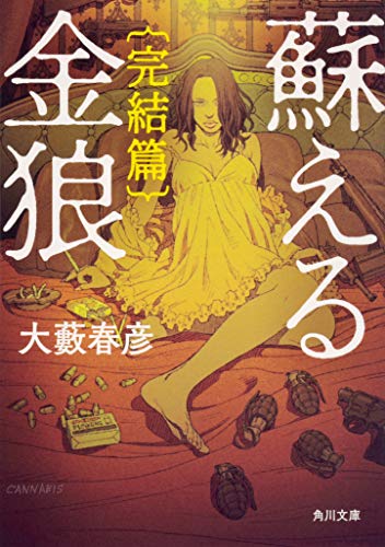 蘇える金狼 完結篇 (角川文庫)