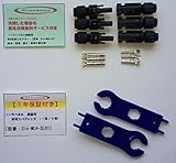 ソーラーパネル 接続用 MC4 型 コネクター 専用 工具 スパナレンチ付き 国際規格 TUV 認定品 高耐候 耐熱 防水 防塵 購入 安心 失敗 部品 無料 交換 サービス付 専用 工具 スパナレン