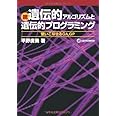 続 遺伝的アルゴリズムと遺伝的プログラミング 使いこなせるGA,GP