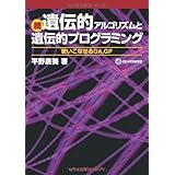 続 遺伝的アルゴリズムと遺伝的プログラミング 使いこなせるGA,GP