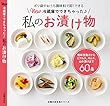 Ｎｅｗ　冷蔵庫でできちゃった私のお漬け物 (主婦の友生活シリーズ)