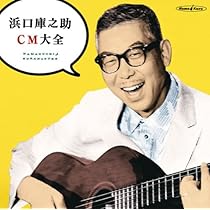 Amazon.co.jp: スター☆デラックス 浜口庫之助 自作自演集