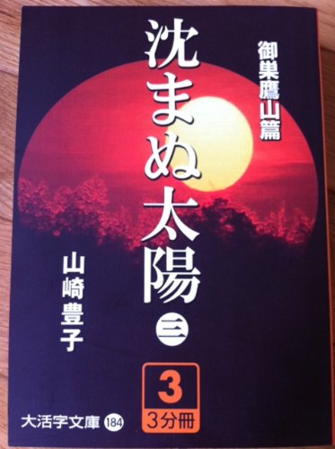 沈まぬ太陽 3(御巣鷹山篇) 3 (大活字文庫 184)