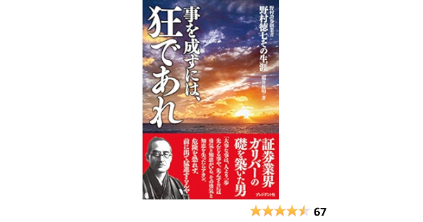 事を成すには 狂であれ 野村證券創業者 野村徳七その生涯 福井 保明 歴史 地理 Kindleストア Amazon