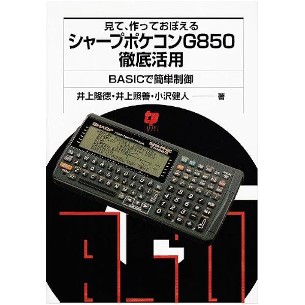 よくわかるポケコン活用法: Sharp PC-1500/1250・1251 | 新井 克彦 |本