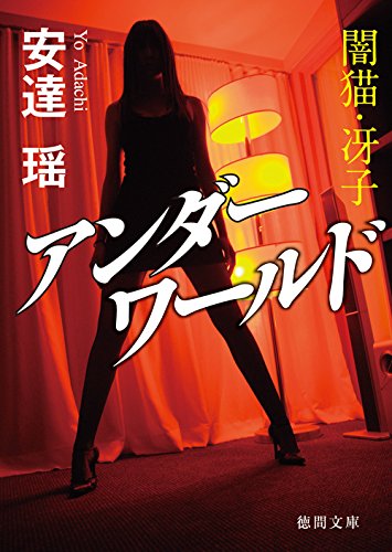 安達瑶:アンダーワールド: 闇猫・冴子 (徳間文庫)