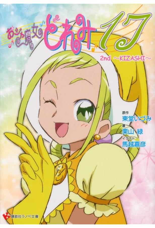 おジャ魔女どれみ16 TURNING POINT (講談社ラノベ文庫 と 1-1-3