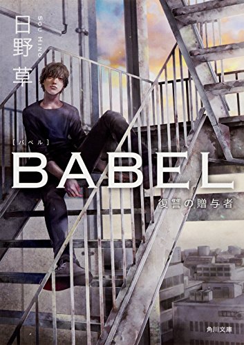 BABEL 復讐の贈与者 (角川文庫)