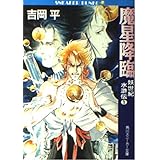 魔星降臨 (角川スニーカー文庫 16-1 妖世紀水滸伝 1)