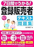 7日間でうかる!登録販売者テキスト&問題集