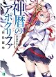神暦のアポクリファ 使徒襲撃 (MF文庫J)