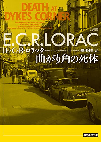 E・C・R・ロラック:曲がり角の死体 (創元推理文庫)
