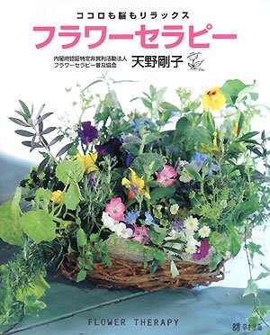 フラワーセラピー―ココロも脳もリラックス