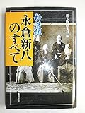 新選組・永倉新八のすべて