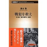 戦犯を救え　ＢＣ級「横浜裁判」秘録 (新潮新書)