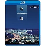 夜景 Wonderful Night View【新価格版】 [Blu-ray]