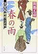 春の雨 手習処神田ごよみ (角川文庫)