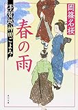 春の雨 手習処神田ごよみ by fuku