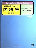 病態生理できった内科学 (part 2)