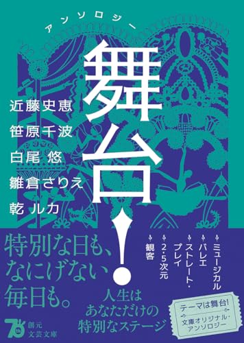 近藤史恵:アンソロジー 舞台! (創元文芸文庫)