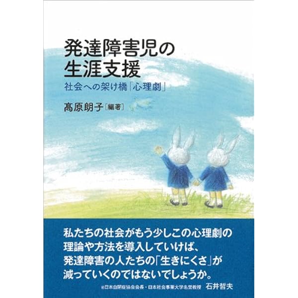 発達障害児の生涯支援 社会への架け橋 心理劇 高原 朗子 池田 顕吾 石川 須美子 楠 峰光 後藤 朋子 田中 真理 高原 朗子 花田 恭子 本 通販 Amazon