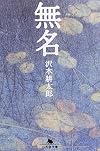 無名 (幻冬舎文庫)