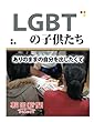 ＬＧＢＴの子供たち　ありのままの自分を出したくて (朝日新聞デジタルSELECT)