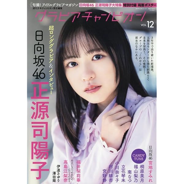 TRIANGLE magazine 02 日向坂46 正源司陽子 cover | 講談社 |本 | 通販
