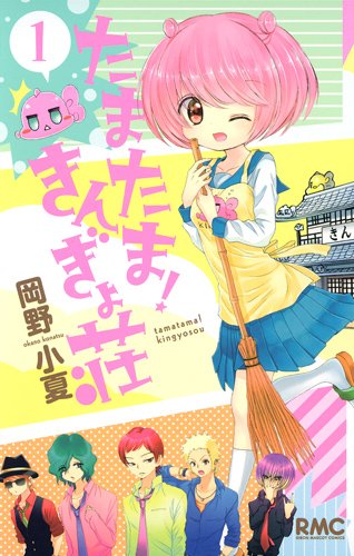 『たまたま! きんぎょ荘』1巻