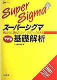 スーパーシグマできる基礎解析 (シグマベスト)