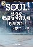SOUL 警察庁特捜地域潜入班・鳴瀬清花 (角川ホラー文庫)