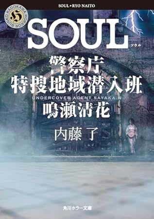 SOUL 警察庁特捜地域潜入班・鳴瀬清花 (角川ホラー文庫)