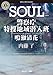 SOUL 警察庁特捜地域潜入班・鳴瀬清花 (角川ホラー文庫)