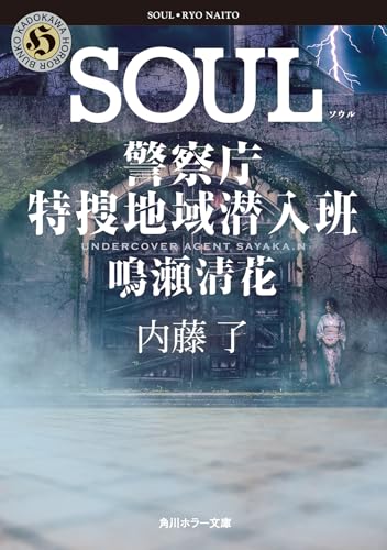 内藤了:SOUL 警察庁特捜地域潜入班・鳴瀬清花 (角川ホラー文庫)