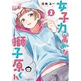 女子力高めな獅子原くん 2巻 Zero Sumコミックス 相舞 みー 本 通販 Amazon