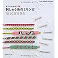 手づくりのお守り　刺しゅう糸のミサンガ (Heart Warming Life Series)
