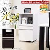 キャスター付き鏡面仕上げレンジ台【-Pantry-パントリー】幅54cmタイプ (キッチンカウンター・レンジワゴン) (ホワイト, 北海道以外)